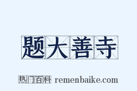 题大善寺是什么意思的图片